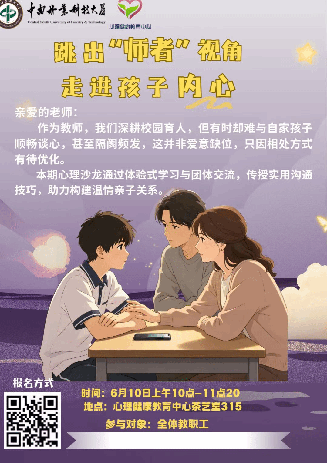读懂孩子,有效沟通——教职工亲子沟通心理沙龙顺利举行