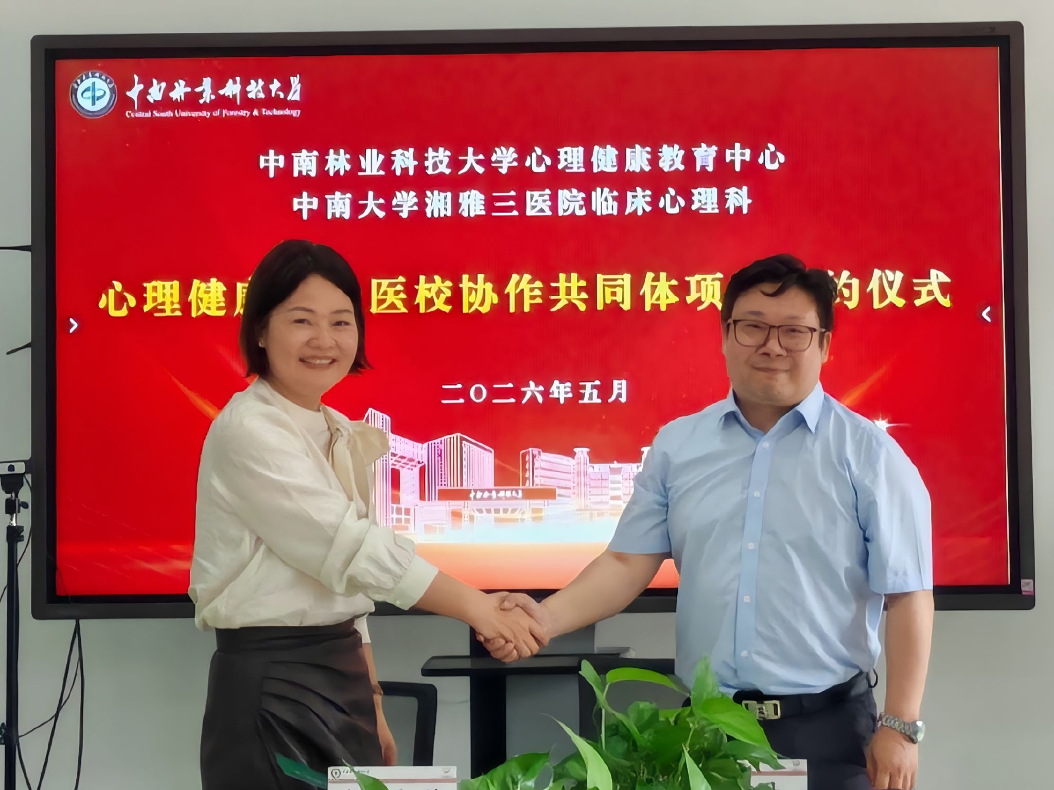 架起“校-医”直通桥,学子健康有“医”靠——我校与中南大学湘雅三医院共建心理健康服务协作共同体